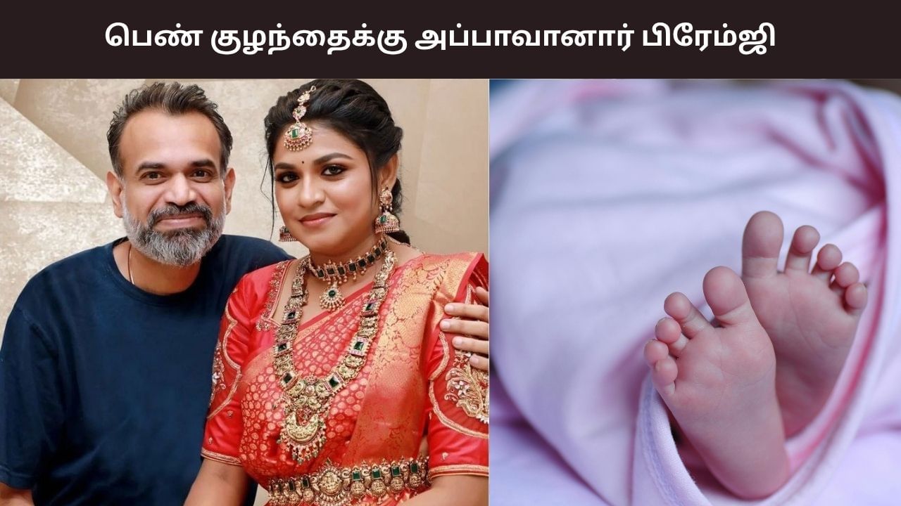 வா வா என் தேவதையே… பிரேம்ஜி அமரன் – இந்து தம்பதிக்கு பெண் குழந்தை பிறந்துள்ளது
