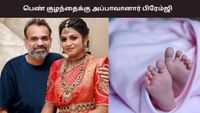 பிரேம்ஜி அமரன் - இந்து தம்பதிக்கு பெண் குழந்தை பிறந்துள்ளது...