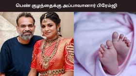 வா வா என் தேவதையே… பிரேம்ஜி அமரன் – இந்து தம்பதிக்கு பெண் குழந்தை பிறந்துள்ளது...