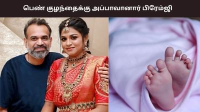 பிரேம்ஜி அமரன் - இந்து தம்பதிக்கு பெண் குழந்தை பிறந்துள்ளது