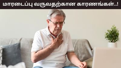 மாரடைப்பு பயமா..? இந்த 4 பழக்கங்களே வருவதற்கு முக்கிய காரணம்!