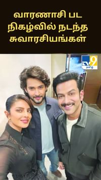 வாரணாசி பட நிகழ்வில் நடந்த சுவாரசியங்கள்.... பிரியங்கா சோப்ரா பகிர்ந்த வீடியோ!...