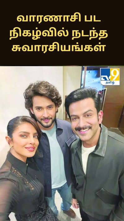 வாரணாசி பட நிகழ்வில் நடந்த சுவாரசியங்கள்.... பிரியங்கா சோப்ரா பகிர்ந்த வீடியோ!