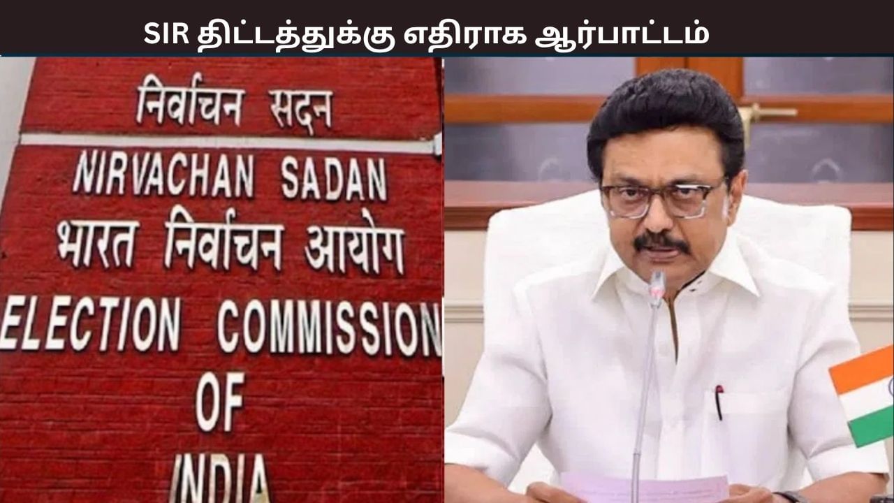 எஸ்ஐஆர் திட்டத்திற்கு எதிராக மாபெரும் கண்டன ஆர்பாட்டம் – திமுக அறிவிப்பு