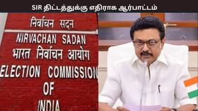 எஸ்ஐஆர் திட்டத்திற்கு எதிராக மாபெரும் கண்டன ஆர்பாட்டம் – திமுக அறிவிப்பு...