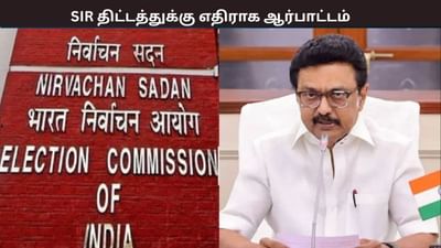 எஸ்ஐஆர் திட்டத்திற்கு எதிராக மாபெரும் கண்டன ஆர்பாட்டம் - திமுக