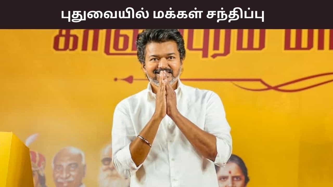 டிச. 5ஆம் தேதி புதுவையில் மக்களை சந்திப்பு.. விஜய்யின் திட்டம் என்ன?