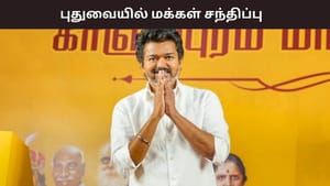டிச. 5ஆம் தேதி புதுவையில் மக்களை சந்திப்பு.. விஜய்யின் திட்டம் என்ன? டிச. 5ஆம் தேதி புதுவையில் மக்களை சந்திப்பு.. விஜய்யின் திட்டம் என்ன?