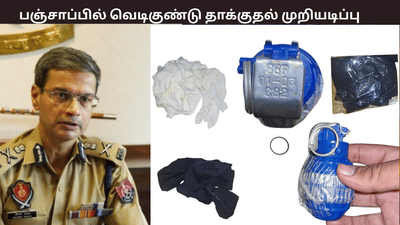 ஐஸ்ஐயுடன் தொடர்புடைய 10 பேர் கைது செய்த பஞ்சாப் போலீஸ்!