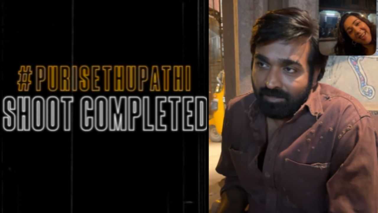 Puri sethupathi: வருத்தத்துடன் பூரிசேதுபதி படத்தின் ஷூட்டிங்கை நிறைவு செய்த விஜய் சேதுபதி.. வைரலாகும் வீடியோ!