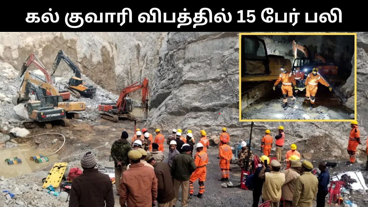 உபி கல்குவாரி விபத்து.. 7 பேரின் உடல்கள் மீட்கப்பட்ட நிலையில் 8 பேரின் உடல்கள் கைவிடப்பட்டது!