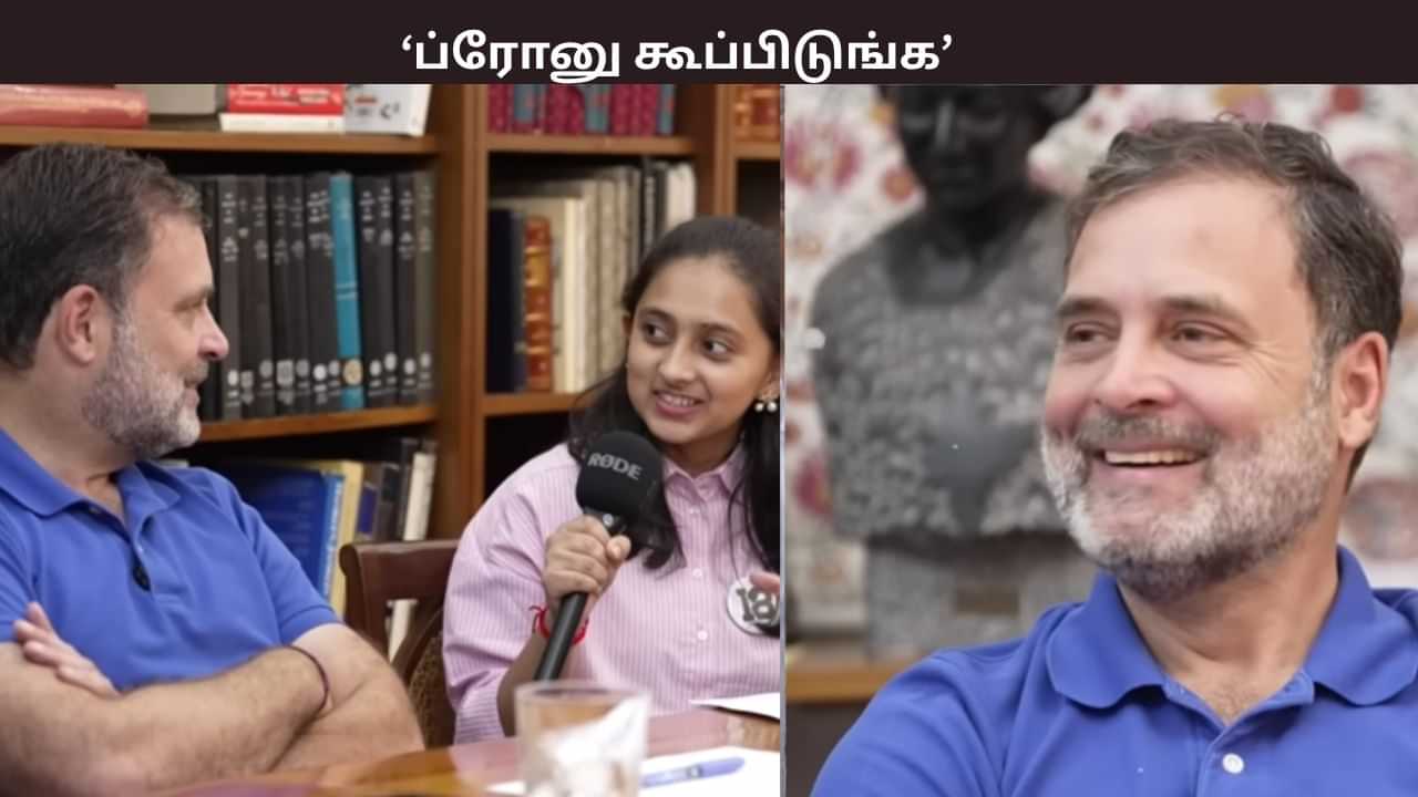 என்னை ப்ரோன்னு கூப்பிடுங்க... Gen Z இளைஞர்களுடன் ராகுல் காந்தி கலகலப்பு உரையாடல் என்னை ப்ரோன்னு கூப்பிடுங்க... Gen Z இளைஞர்களுடன் ராகுல் காந்தி கலகலப்பு உரையாடல்