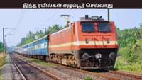 இந்த ரயில்கள் எழும்பூர் செல்லாது... தெற்கு ரயில்வே அறிவிப்பு...