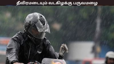 நாளை முதல் தீவிரமடையும் வடகிழக்கு பருவமழை..