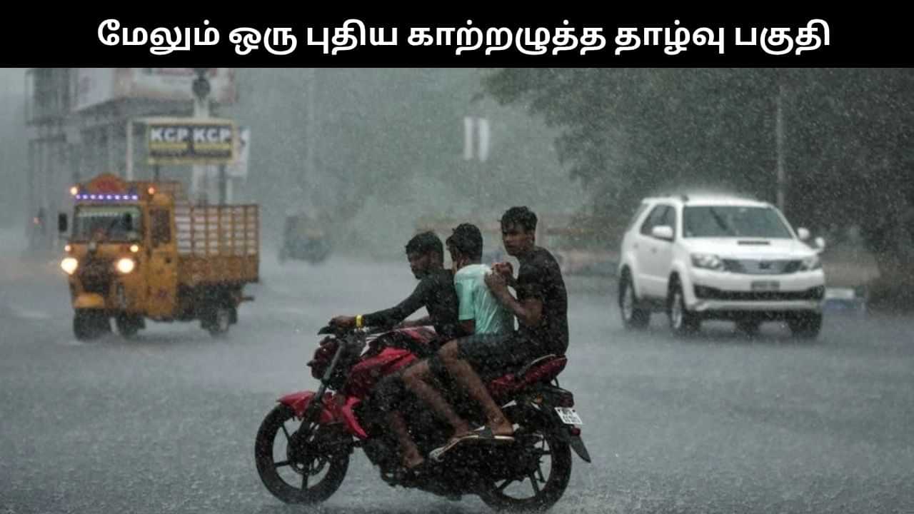 மேலும் ஒரு புதிய காற்றழுத்த தாழ்வு பகுதி உருவாகிறது.. மக்களே அலர்ட்! மேலும் ஒரு புதிய காற்றழுத்த தாழ்வு பகுதி உருவாகிறது.. மக்களே அலர்ட்!