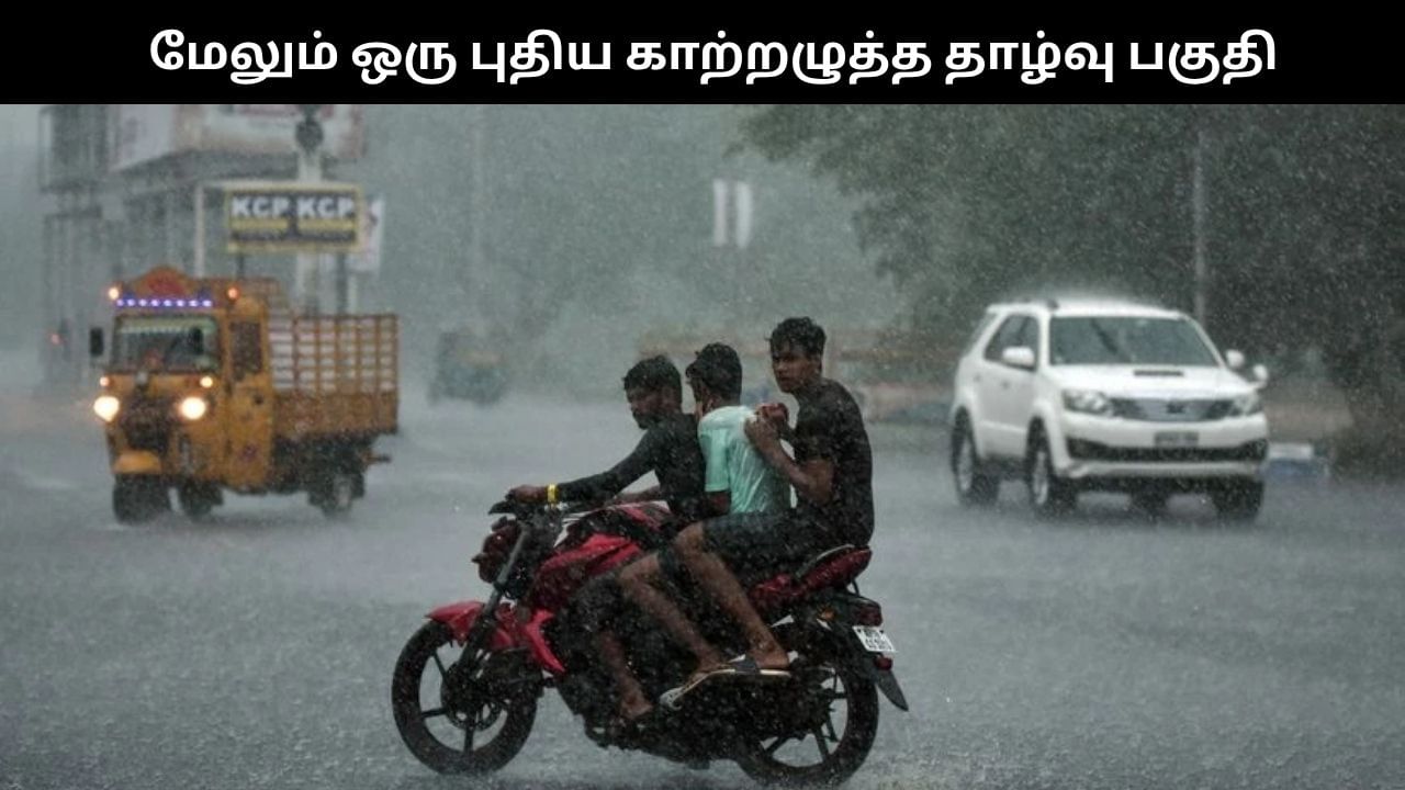 மேலும் ஒரு புதிய காற்றழுத்த தாழ்வு பகுதி உருவாகிறது.. மக்களே அலர்ட்!