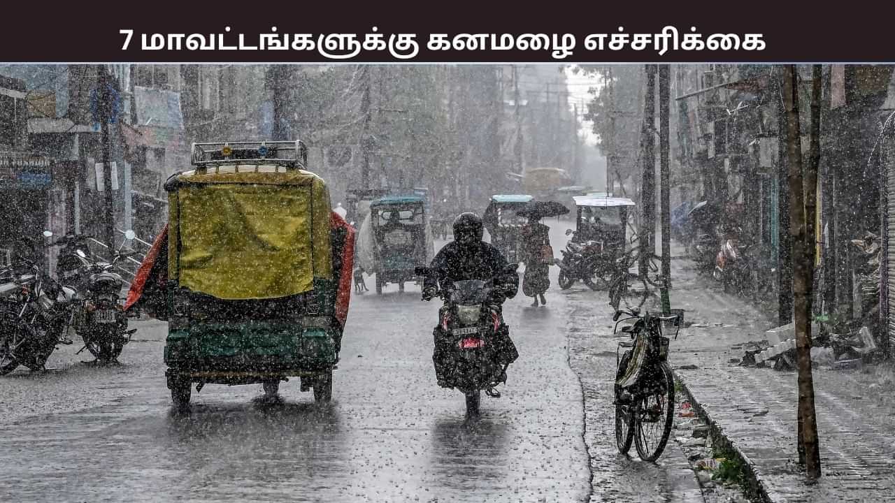 7 மாவட்டங்களில் பொளக்கப்போகும் மழை.. இன்னும் எத்தனை நாட்களுக்கு?