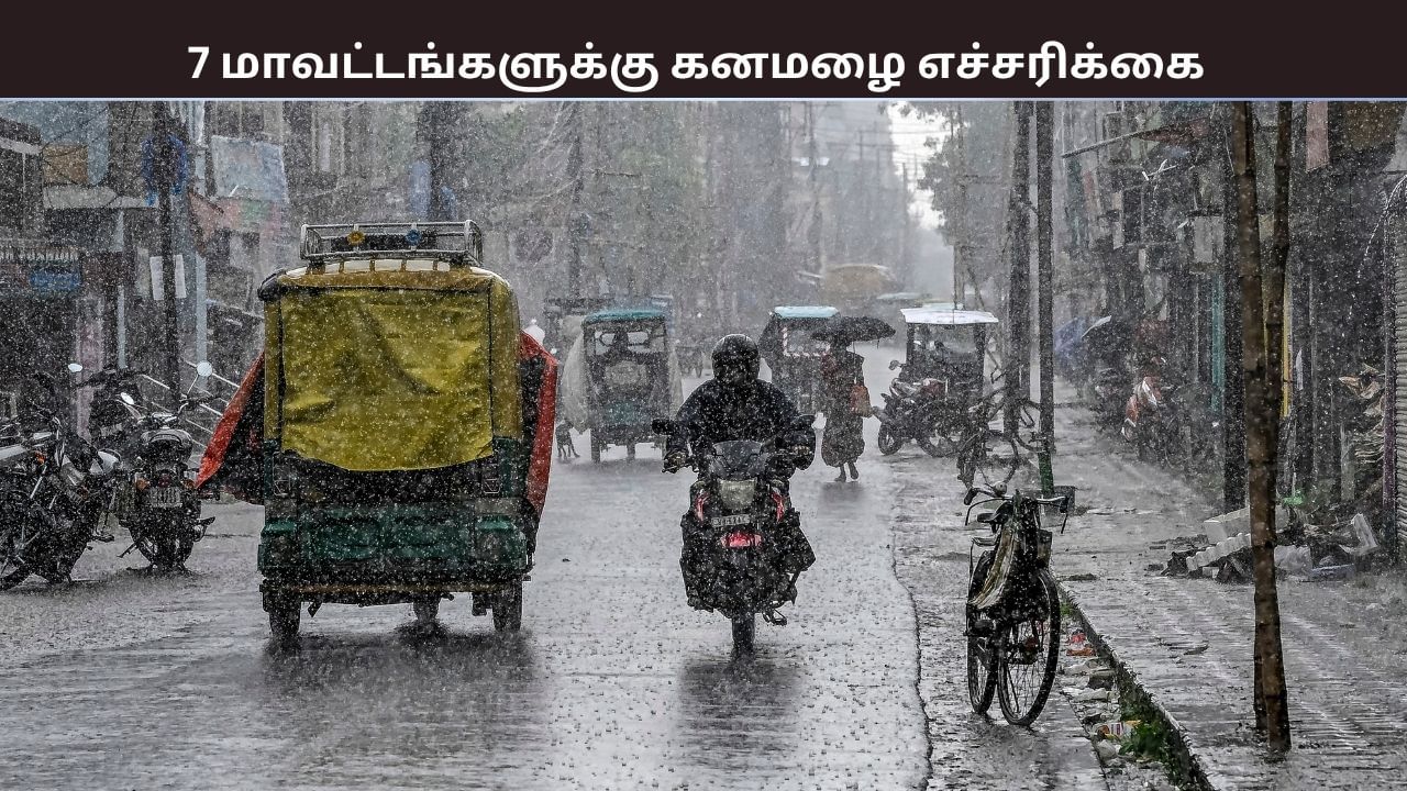 7 மாவட்டங்களில் பொளக்கப்போகும் மழை.. இன்னும் எத்தனை நாட்களுக்கு?