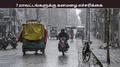 7 மாவட்டங்களில் பொளக்கப்போகும் மழை.. இன்னும் எத்தனை நாட்களுக்கு?