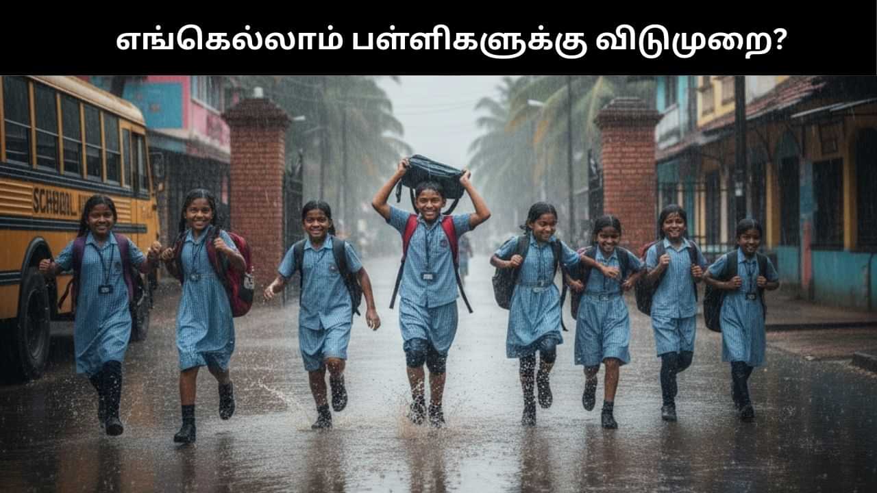 கனமழை எச்சரிக்கை: தமிழகத்தில் அடுத்தடுத்து இன்று பள்ளிகளுக்கு விடுமுறை அறிவிப்பு! கனமழை எச்சரிக்கை: தமிழகத்தில் அடுத்தடுத்து இன்று பள்ளிகளுக்கு விடுமுறை அறிவிப்பு!