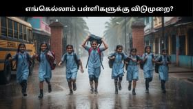 கனமழை எச்சரிக்கை: தமிழகத்தில் அடுத்தடுத்து இன்று பள்ளிகளுக்கு விடுமுறை அறிவிப்பு!...