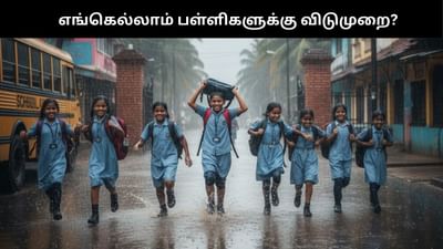கனமழை: தமிழகத்தில் அடுத்தடுத்து பள்ளிகளுக்கு விடுமுறை அறிவிப்பு