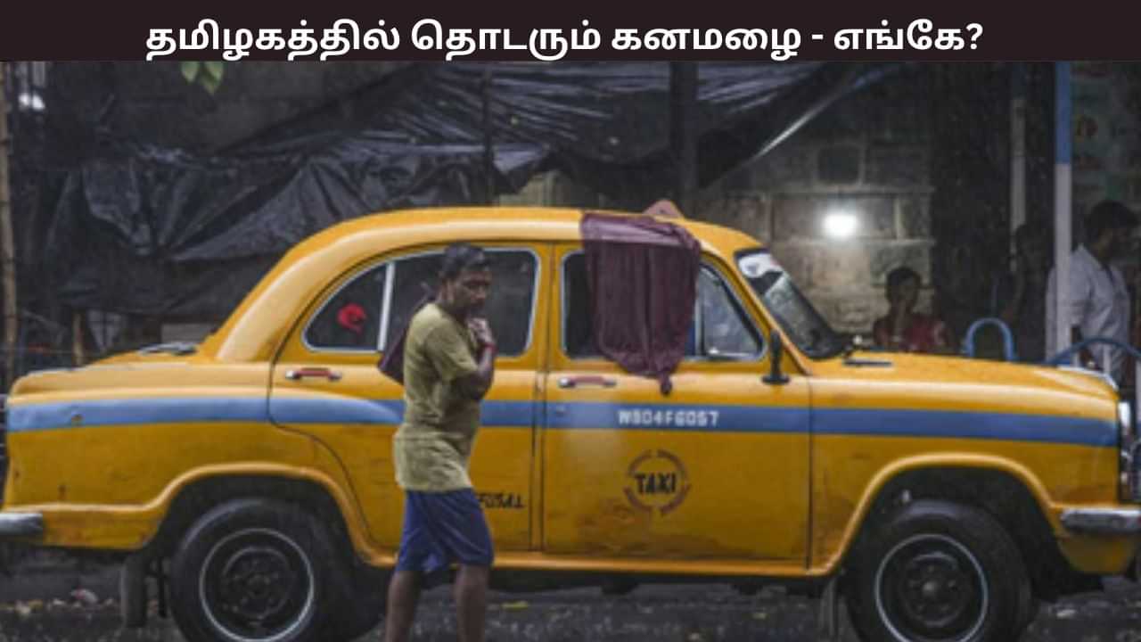 தமிழகத்தில் தொடரும் கனமழை.. வெப்பநிலை எப்படி இருக்கும்? வானிலை சொல்லும் தகவல்.. தமிழகத்தில் தொடரும் கனமழை.. வெப்பநிலை எப்படி இருக்கும்? வானிலை சொல்லும் தகவல்..