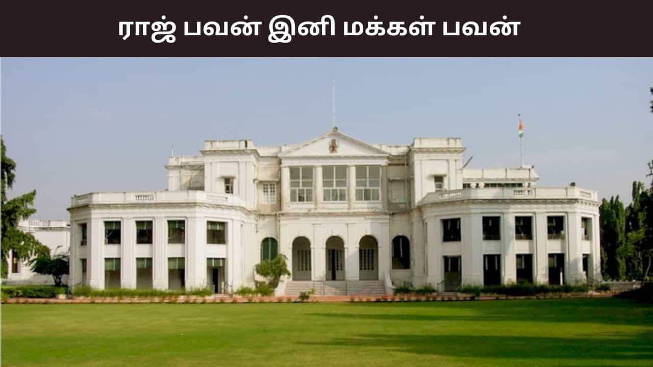 தமிழக ஆளுநர் ஆர்.என். ரவி முன்வைத்த கோரிக்கை.. ராஜ் பவன் இனி மக்கள் பவன் என அழைக்கப்படும்..