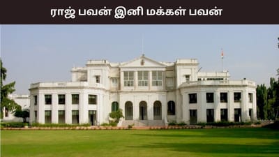 ராஜ் பவன் இனி மக்கள் பவன் என அழைக்கப்படும்..