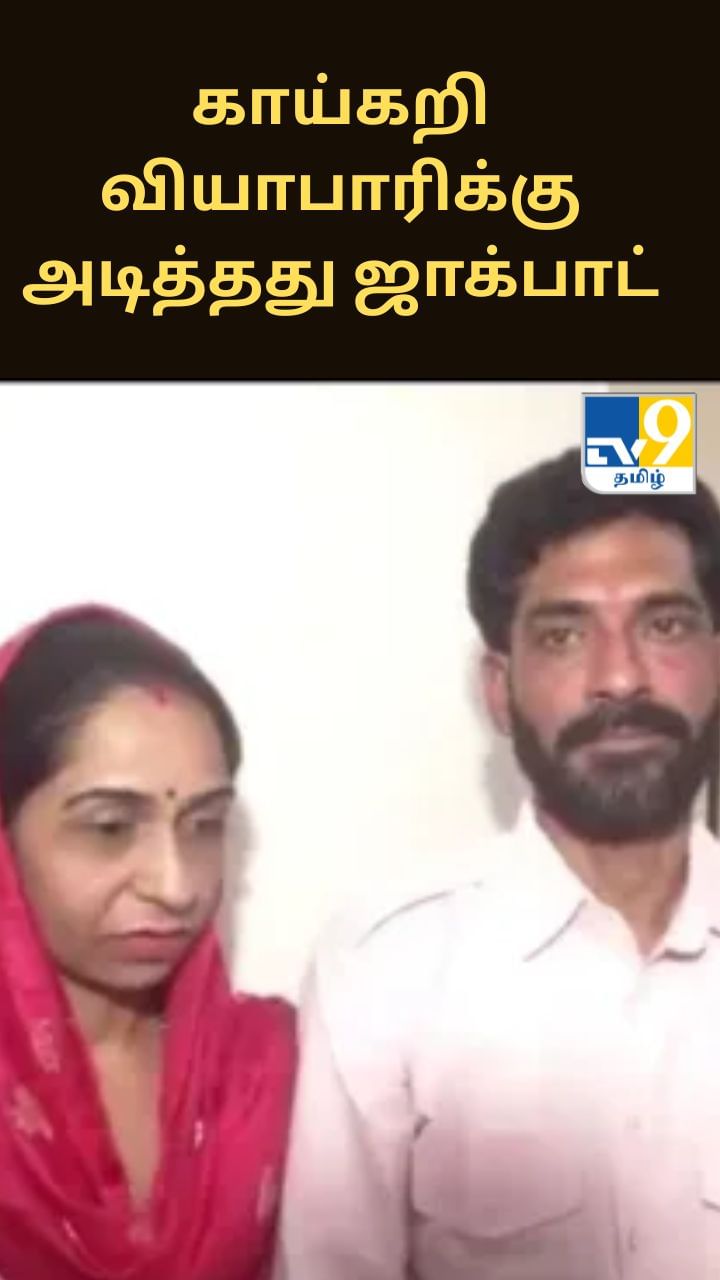 காய்கறி வியாபாரிக்கு அடித்தது ஜாக்பாட்..