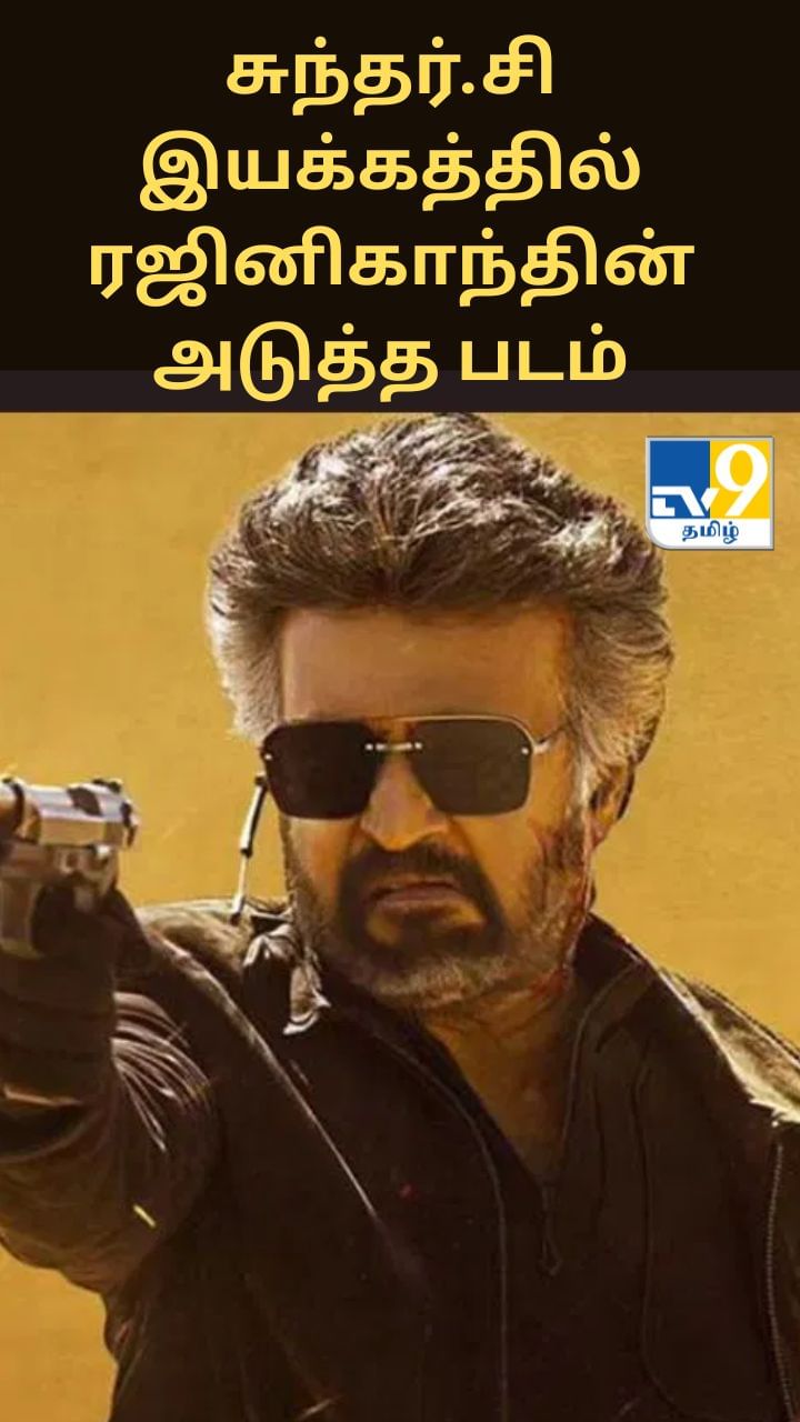 சுந்தர்.சி இயக்கத்தில் ரஜினிகாந்த் – தயாரிப்பாளர் கமல்ஹாசன் அறிவிப்பு