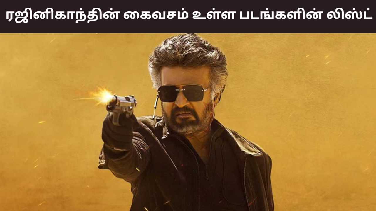 எதிர்பார்க்காத கூட்டணி... ரஜினிகாந்த்தின் நடிப்பில் உருவாகும் படங்கள் என்னென்ன தெரியுமா? எதிர்பார்க்காத கூட்டணி... ரஜினிகாந்த்தின் நடிப்பில் உருவாகும் படங்கள் என்னென்ன தெரியுமா?