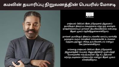 நிறுவனத்தின் பெயரில் மோசடி.. எச்சரித்த கமலின் தயாரிப்பு நிறுவனம்!