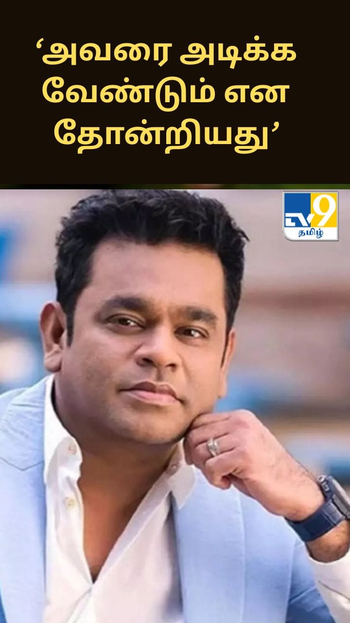 அவரை அடிக்க வேண்டும் என தோன்றியது... ரஹ்மான் குறித்து சுவாரசிய சம்பவத்தை பகிர்ந்த ராம் கோபால் வர்மா