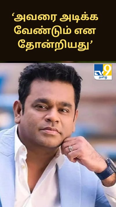 அவரை அடிக்க வேண்டும் என தோன்றியது... ரஹ்மான் குறித்து சுவாரசிய சம்பவத்தை பகிர்ந்த ராம் கோபால் வர்மா