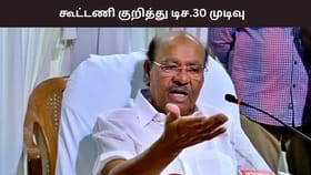 யாருடன் கூட்டணி? டிச. 30 ஆம் தேதி முடிவு எடுக்கப்படும் – பாமக நிறுவனர் ராமதாஸ் திட்டவட்டம்.....