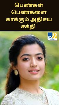 பெண்கள் பெண்களை காக்கும் அதிசய சக்தி பற்றி பேசிக்கொண்டிருக்கிறார் ரஷ்மிகா மந்தனா!...