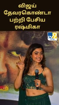 விஜய் தேவரகொண்டா பற்றி மறைமுகமாக பேசிய ரஷ்மிகா...
