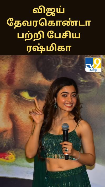 விஜய் தேவரகொண்டா பற்றி மறைமுகமாக பேசிய ரஷ்மிகா