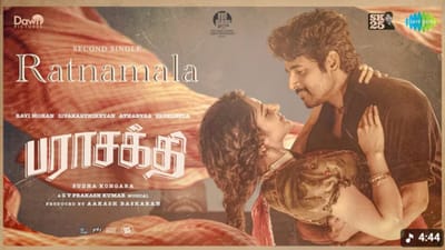 யூடியூபில் 5 மில்லியன் பார்வைகளைக் கடந்தது ரத்னமாலா பாடல்!