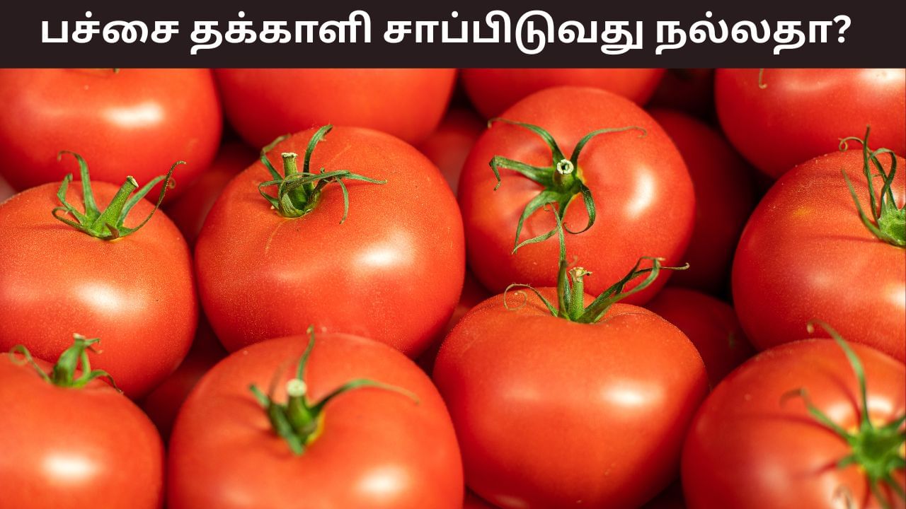 Tomatoes Benefits: பச்சையாக தக்காளி சாப்பிட பிடிக்குமா? இவ்வளவு ஆரோக்கிய நன்மைகள் கிடைக்கும்!