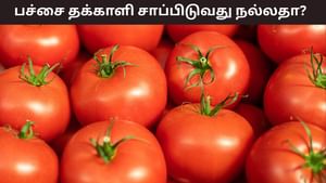 Tomatoes Benefits: பச்சையாக தக்காளி சாப்பிட பிடிக்குமா? இவ்வளவு ஆரோக்கிய நன்மைகள் கிடைக்கும்! Tomatoes Benefits: பச்சையாக தக்காளி சாப்பிட பிடிக்குமா? இவ்வளவு ஆரோக்கிய நன்மைகள் கிடைக்கும்!