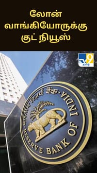 லோன் வாங்கியோருக்கு குட்நியூஸ்.. ரெப்போ வட்டி விகிதம் குறைய வாய்ப்பு!...