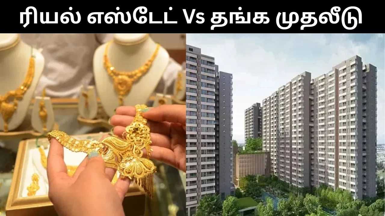 ரியல் எஸ்டேட் Vs தங்கம்.. இரண்டில் எதில் முதலீடு செய்வது சிறந்தது? ரியல் எஸ்டேட் Vs தங்கம்.. இரண்டில் எதில் முதலீடு செய்வது சிறந்தது?