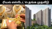 ரியல் எஸ்டேட் Vs தங்கம் - இரண்டில் எதில் சிறந்தது?...