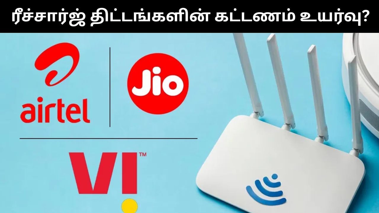 ரீச்சார்ஜ் திட்டங்களின் கட்டணங்களை உயர்த்தும் நிறுவனங்கள்.. பயனர்கள் அதிர்ச்சி!