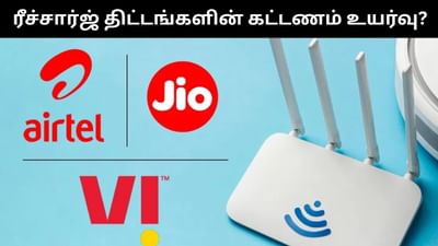 ரீச்சார்ஜ் திட்டங்களின் கட்டணங்களை உயர்த்தும் நிறுவனங்கள்!