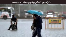 இந்த 6 மாவட்டங்களுக்கு அதிகனமழைக்கான ரெட் அலர்ட் – எப்போ தெரியுமா?  வானிலை ஆய்வு மையம் எச்சரிக்கை...