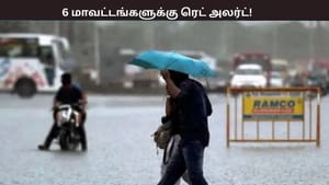 இந்த 6 மாவட்டங்களுக்கு அதிகனமழைக்கான ரெட் அலர்ட் – எப்போ தெரியுமா? வானிலை ஆய்வு மையம் எச்சரிக்கை இந்த 6 மாவட்டங்களுக்கு அதிகனமழைக்கான ரெட் அலர்ட் – எப்போ தெரியுமா? வானிலை ஆய்வு மையம் எச்சரிக்கை