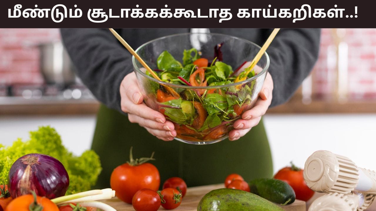 Reheated Food: எந்த காய்கறிகளை மீண்டும் சூடுபடுத்தக்கூடாது? ஏன் இவற்றை சாப்பிடக்கூடாது?